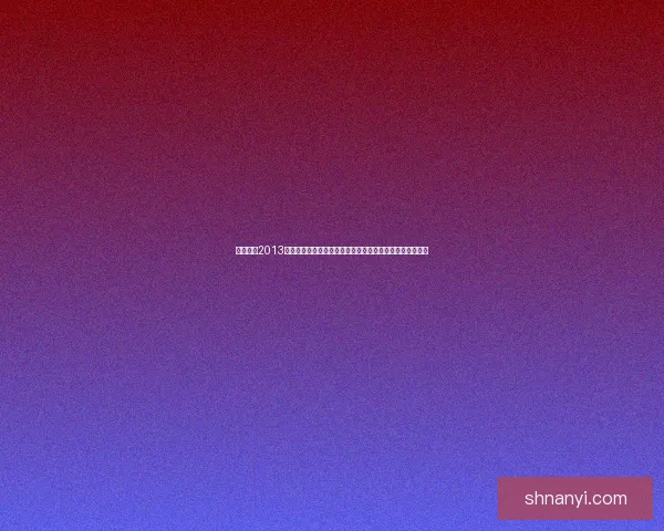 实况足球2013汉化补丁下载及安装教程,畅享无语言障碍的足球游戏体验 实况足球2013汉化补丁下载及安装教程,畅享无语言障碍的足球游戏体验