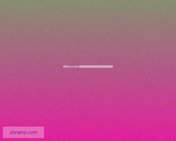 以Kabuxiyou为核心探讨其在全球化背景下的文化影响与商业潜力 以Kabuxiyou为核心探讨其在全球化背景下的文化影响与商业潜力